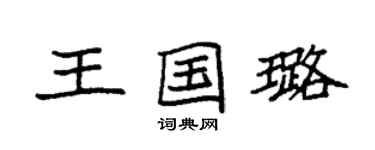 袁强王国璐楷书个性签名怎么写