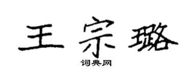 袁强王宗璐楷书个性签名怎么写