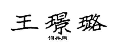 袁强王璟璐楷书个性签名怎么写