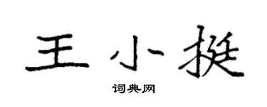 袁强王小挺楷书个性签名怎么写