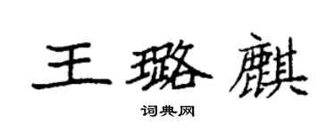 袁强王璐麒楷书个性签名怎么写
