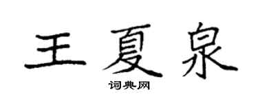 袁强王夏泉楷书个性签名怎么写