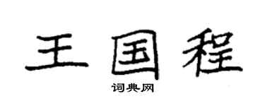 袁强王国程楷书个性签名怎么写