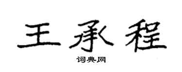 袁强王承程楷书个性签名怎么写