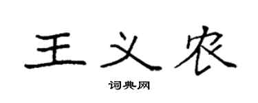 袁强王义农楷书个性签名怎么写