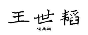 袁强王世韬楷书个性签名怎么写