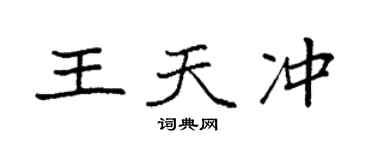 袁强王天冲楷书个性签名怎么写