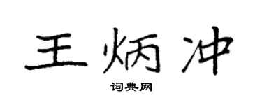 袁强王炳冲楷书个性签名怎么写