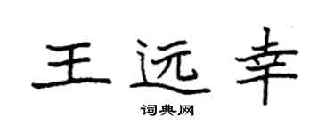 袁强王远幸楷书个性签名怎么写