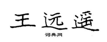 袁强王远遥楷书个性签名怎么写