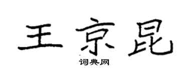 袁强王京昆楷书个性签名怎么写