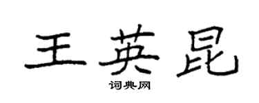 袁强王英昆楷书个性签名怎么写