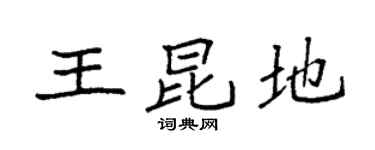 袁强王昆地楷书个性签名怎么写