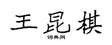 袁强王昆棋楷书个性签名怎么写