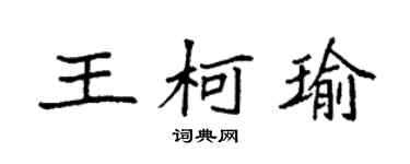 袁强王柯瑜楷书个性签名怎么写