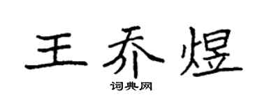 袁强王乔煜楷书个性签名怎么写