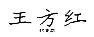 袁强王方红楷书个性签名怎么写