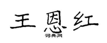 袁强王恩红楷书个性签名怎么写