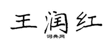 袁强王润红楷书个性签名怎么写