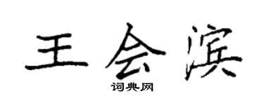 袁强王会滨楷书个性签名怎么写