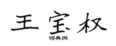 袁强王宝权楷书个性签名怎么写