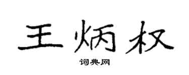 袁强王炳权楷书个性签名怎么写