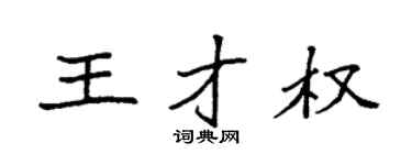 袁强王才权楷书个性签名怎么写