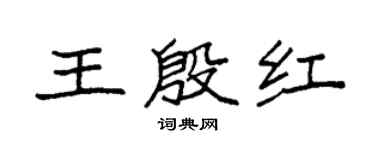 袁强王殷红楷书个性签名怎么写