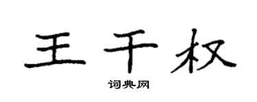 袁强王干权楷书个性签名怎么写