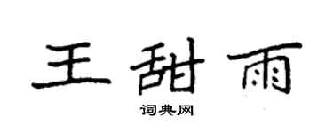 袁强王甜雨楷书个性签名怎么写