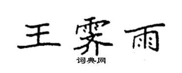袁强王霁雨楷书个性签名怎么写