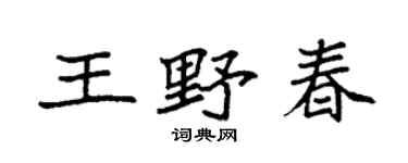 袁强王野春楷书个性签名怎么写