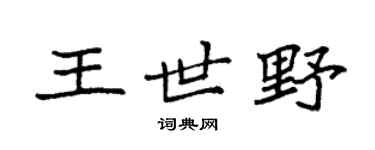 袁强王世野楷书个性签名怎么写