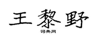 袁强王黎野楷书个性签名怎么写