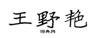 袁强王野艳楷书个性签名怎么写