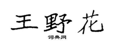 袁强王野花楷书个性签名怎么写