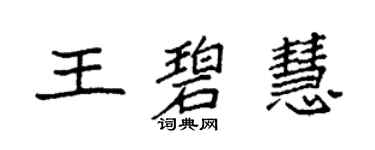 袁强王碧慧楷书个性签名怎么写