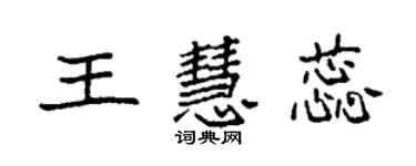 袁强王慧蕊楷书个性签名怎么写