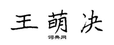 袁强王萌决楷书个性签名怎么写