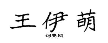 袁强王伊萌楷书个性签名怎么写
