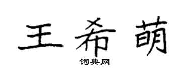 袁强王希萌楷书个性签名怎么写
