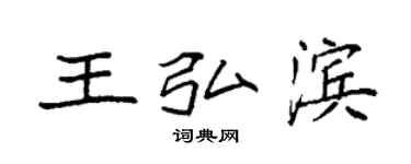 袁强王弘滨楷书个性签名怎么写