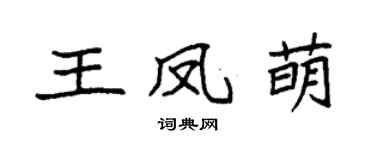 袁强王凤萌楷书个性签名怎么写