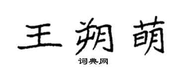 袁强王朔萌楷书个性签名怎么写