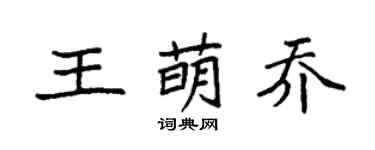 袁强王萌乔楷书个性签名怎么写