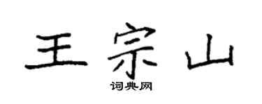 袁强王宗山楷书个性签名怎么写