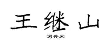 袁强王继山楷书个性签名怎么写