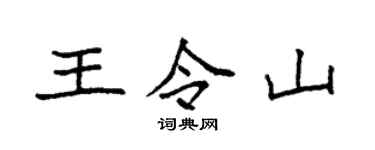袁强王令山楷书个性签名怎么写
