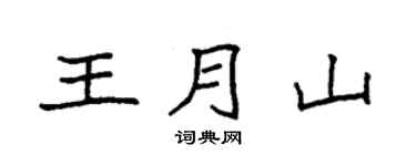 袁强王月山楷书个性签名怎么写