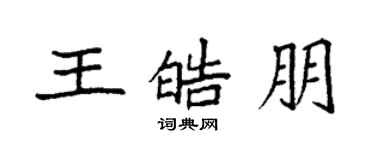 袁强王皓朋楷书个性签名怎么写